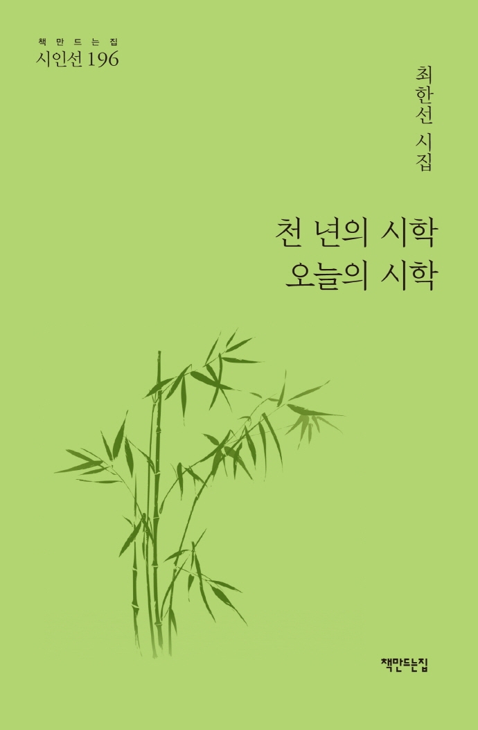 천 년의 시학 오늘의 시학 : 최한선 시집