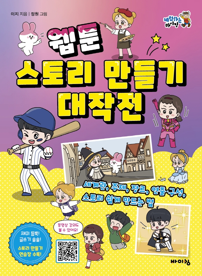 웹툰 스토리 만들기 대작전 : 세계관, 주제, 장르, 연출·구성, 스토리 쉽게 만드는 법