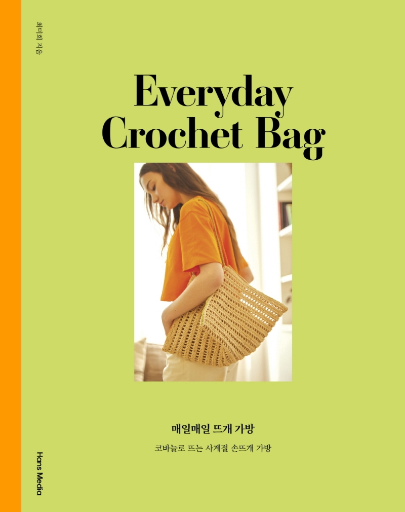 매일매일 뜨개 가방 = Everyday crochet bag : 코바늘로 뜨는 사계절 손뜨개 가방