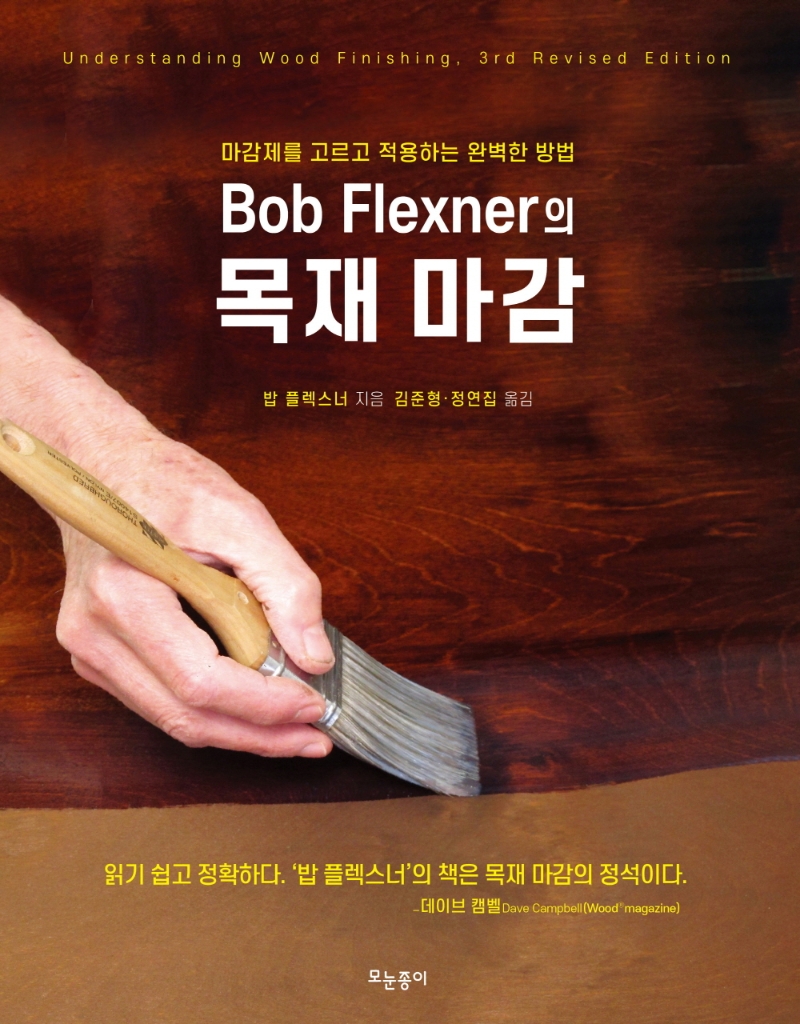 (Bob Flexner의) 목재 마감 : 마감제를 고르고 적용하는 완벽한 방법