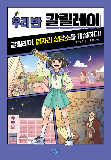 우리 반 갈릴레이 : 갈릴레이, 별자리 상담소를 개설하다!