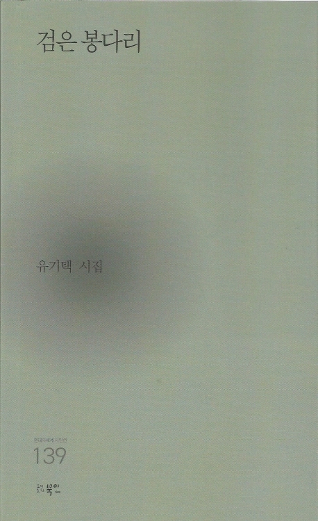 검은 봉다리 : 유기택 시집