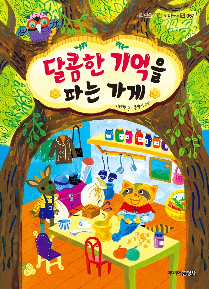 달콤한 기억을 파는 가게