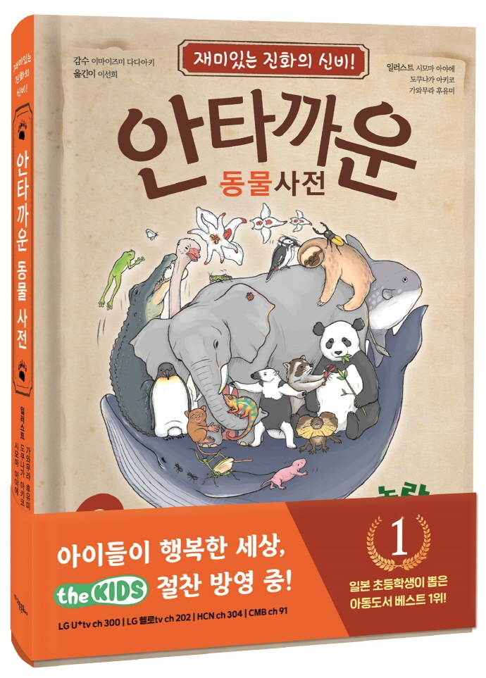 안타까운 동물사전 : 재미있는 진화의 신비!