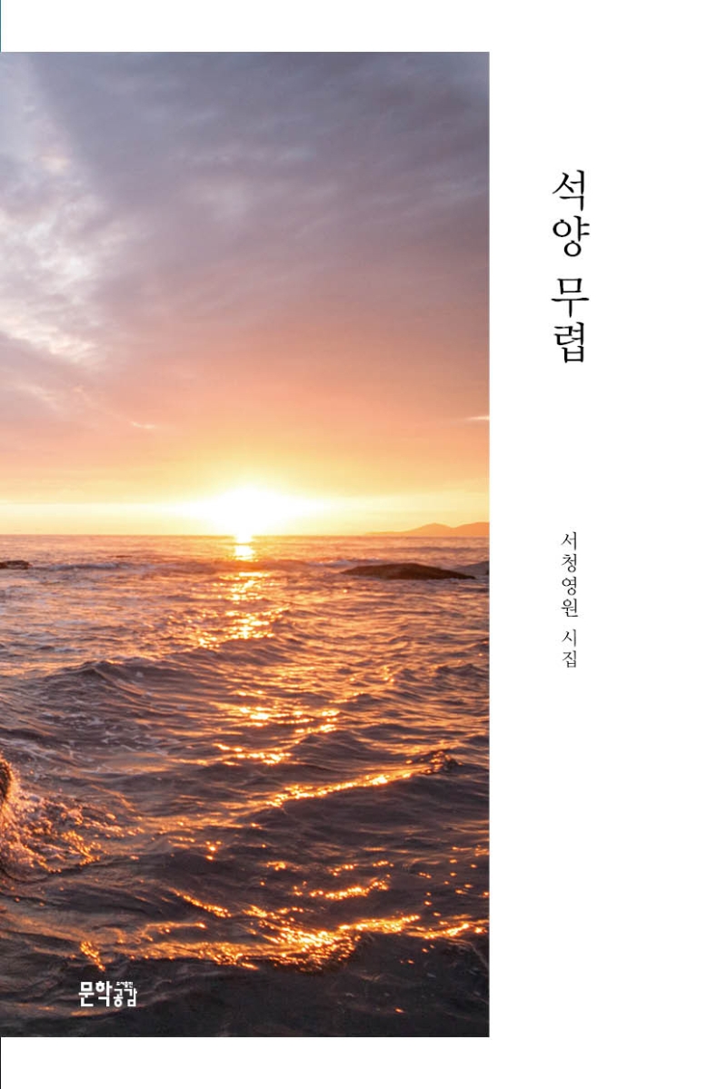 석양 무렵 : 서청영원 시집