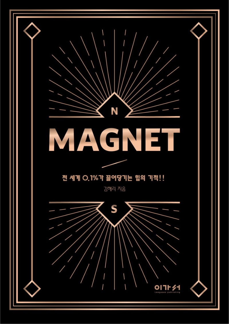 Magnet : 자동끌림의 법칙!!