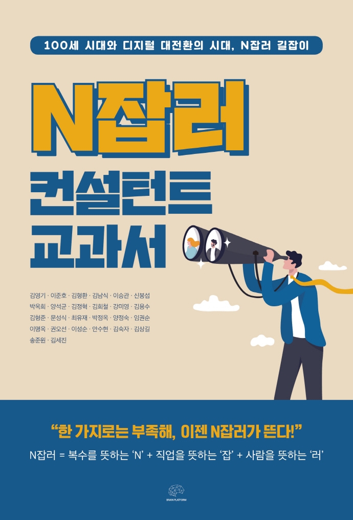 N잡러 컨설턴트 교과서 : 100세 시대와 디지털 대전환의 시대, N잡러 길잡이