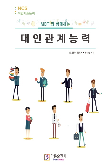 (MBTI와 함께하는) 대인관계능력 = Interpersonal competency