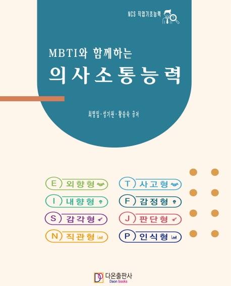 (MBTI와 함께하는) 의사소통능력