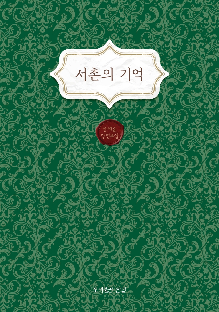 서촌의 기억 : 안채윤 장편소설
