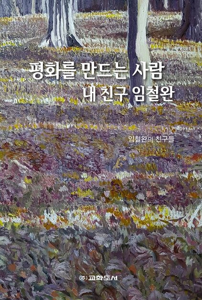 평화를 만드는 사람 : 내 친구 임철완