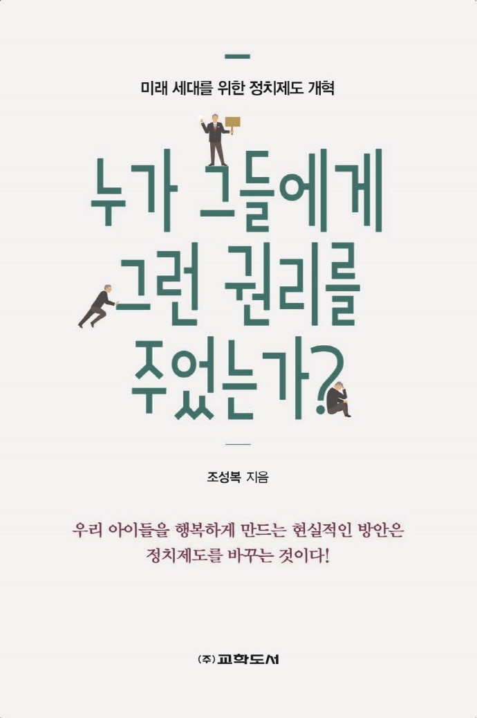 누가 그들에게 그런 권리를 주었는가? : 미래 세대를 위한 정치제도 개혁