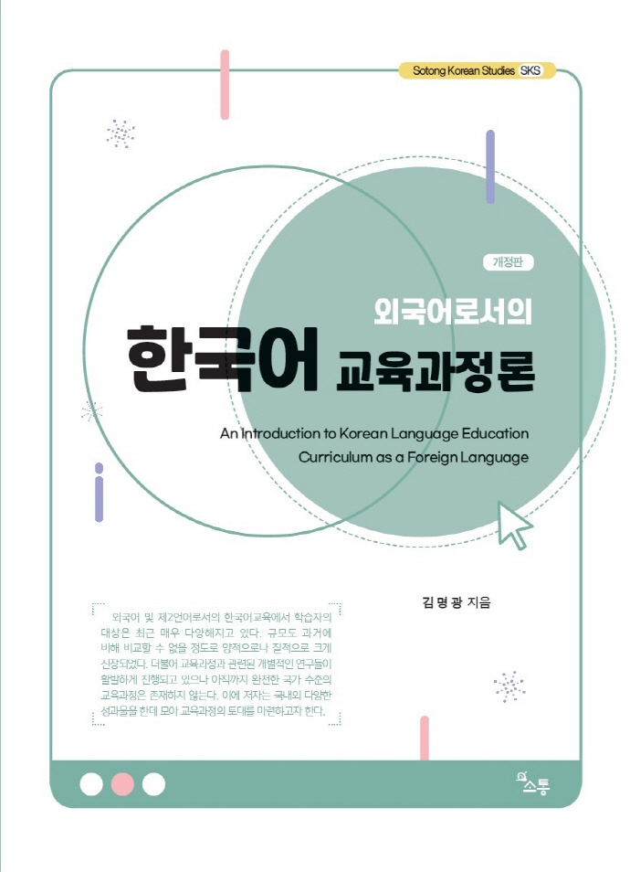 (외국어로서의) 한국어 교육과정론 = An introduction to Korean language education curriculum as a foreign language