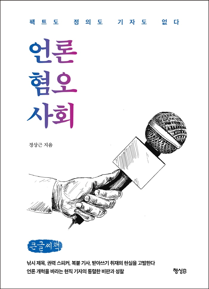 언론 혐오 사회 : 팩트도 정의도 기자도 없다 : 큰글자책