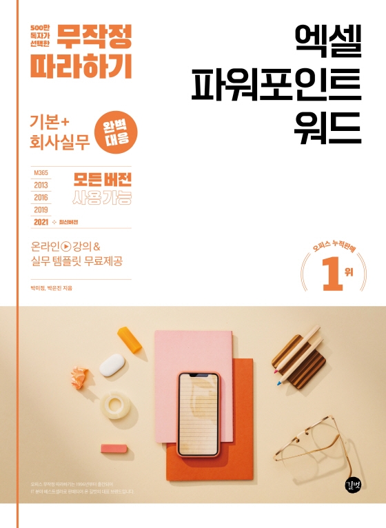 엑셀 파워포인트 워드 = Excel&PowerPoint&Word : 기본+회사실무 완벽 대응
