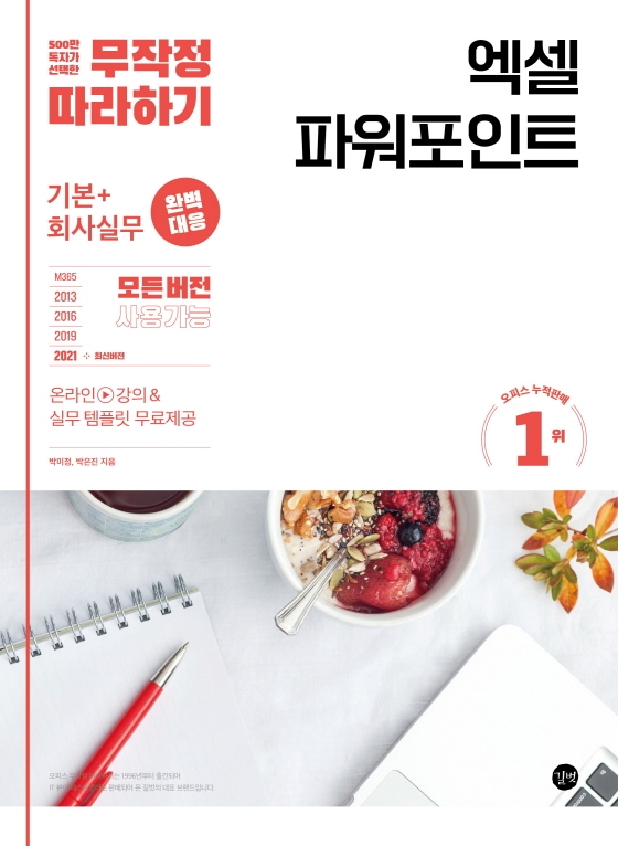 엑셀 파워포인트 = Excel&PowerPoint : 기본+회사실무 완벽 대응