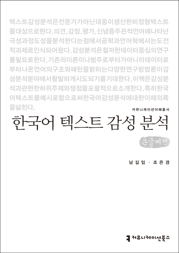 한국어 텍스트 감성 분석 : 큰글씨책