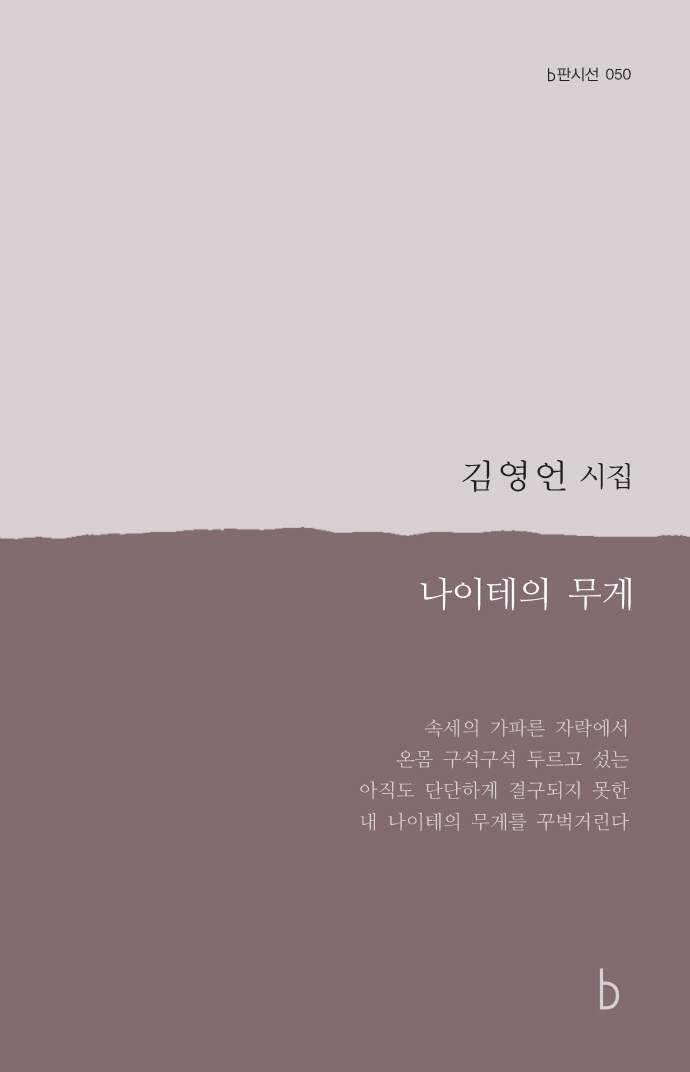 나이테의 무게 : 김영언 시집