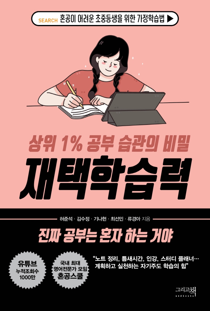 (상위 1% 공부 습관의 비밀) 재택학습력 : 혼공이 어려운 초중등생을 위한 가정학습법