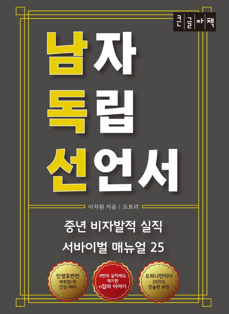 남자 독립 선언서 : 중년 비자발적 실직 서바이벌 매뉴얼 25 : 큰글자책