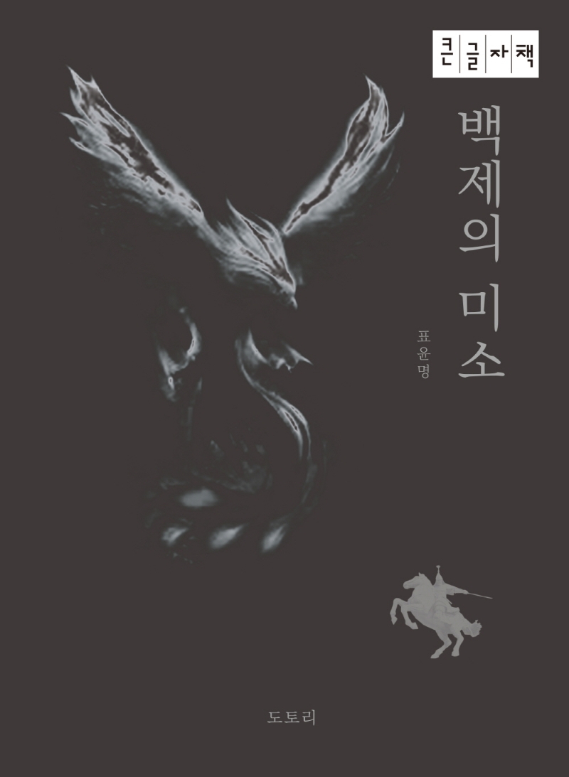 백제의 미소 : 큰글자책