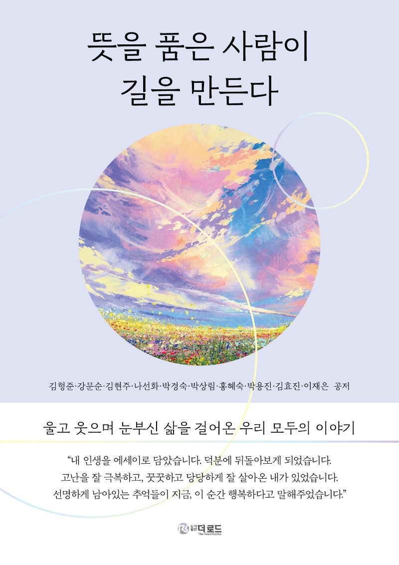 뜻을 품은 사람이 길을 만든다 : 울고 웃으며 눈부신 삶을 걸어온 우리 모두의 이야기