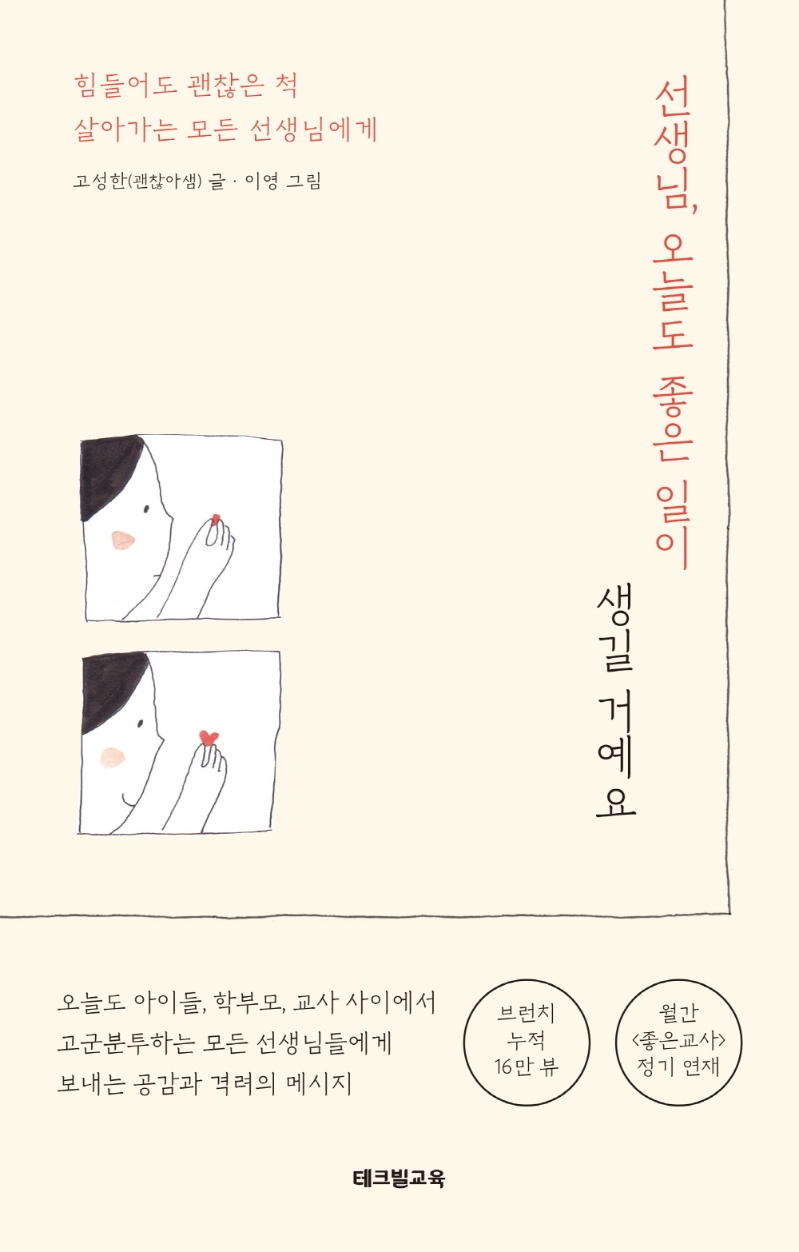 선생님, 오늘도 좋은 일이 생길 거예요 : 힘들어도 괜찮은 척 살아가는 모든 선생님에게