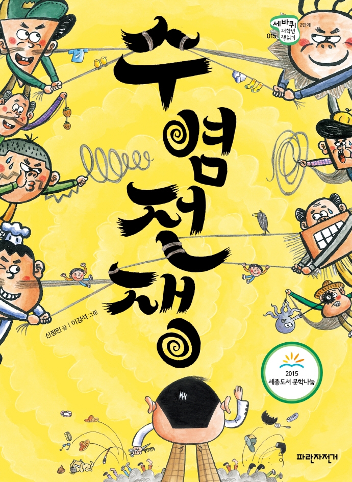 수염전쟁 : 신정민 창작동화