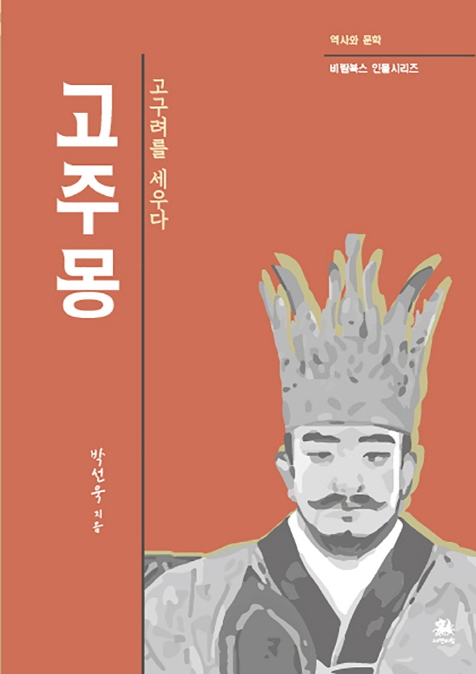 고주몽 : 고구려를 세우다