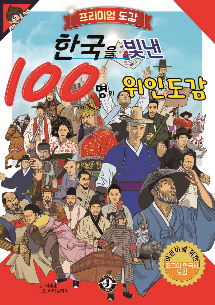 한국을 빛낸 100명의 위인도감 : 어린이를 위한 최고의 한국사 도감