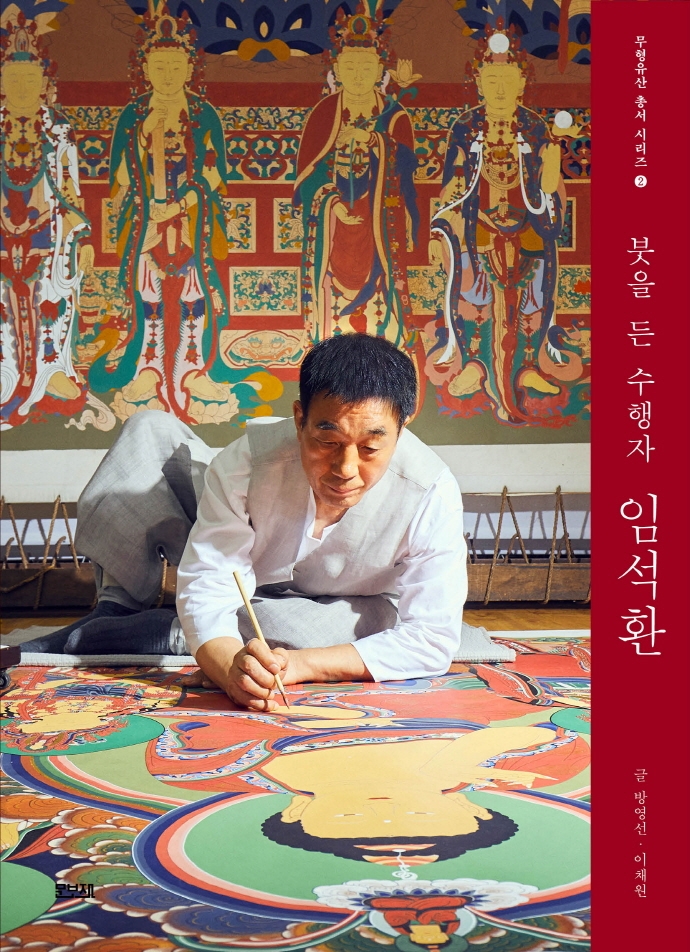 (붓을 든 수행자) 임석환