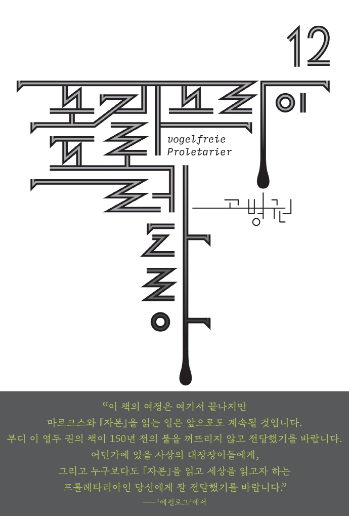 포겔프라이 프롤레타리아 = Vogelfreie proletarier