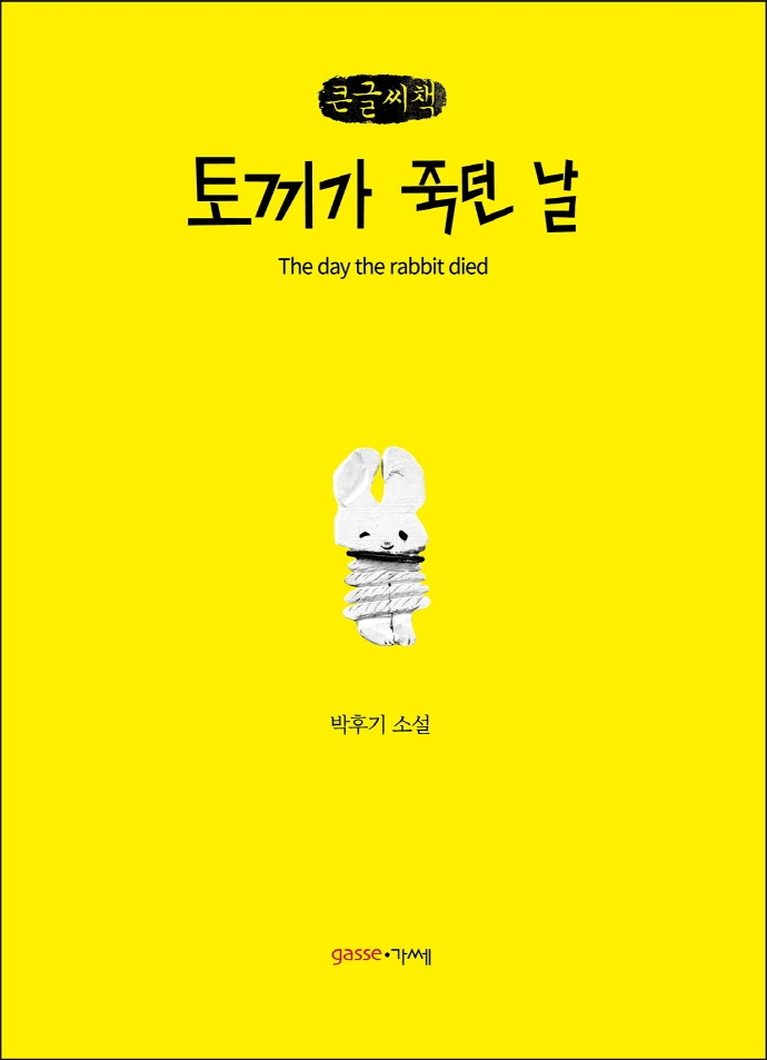 토끼가 죽던 날 = The day the rabbit died : 박후기 소설 : 큰글자책