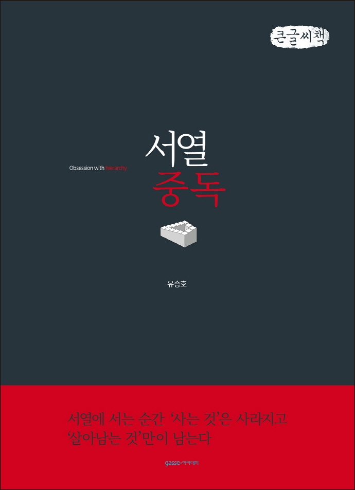 서열중독 = Obsession with hierarchy : 큰글자책