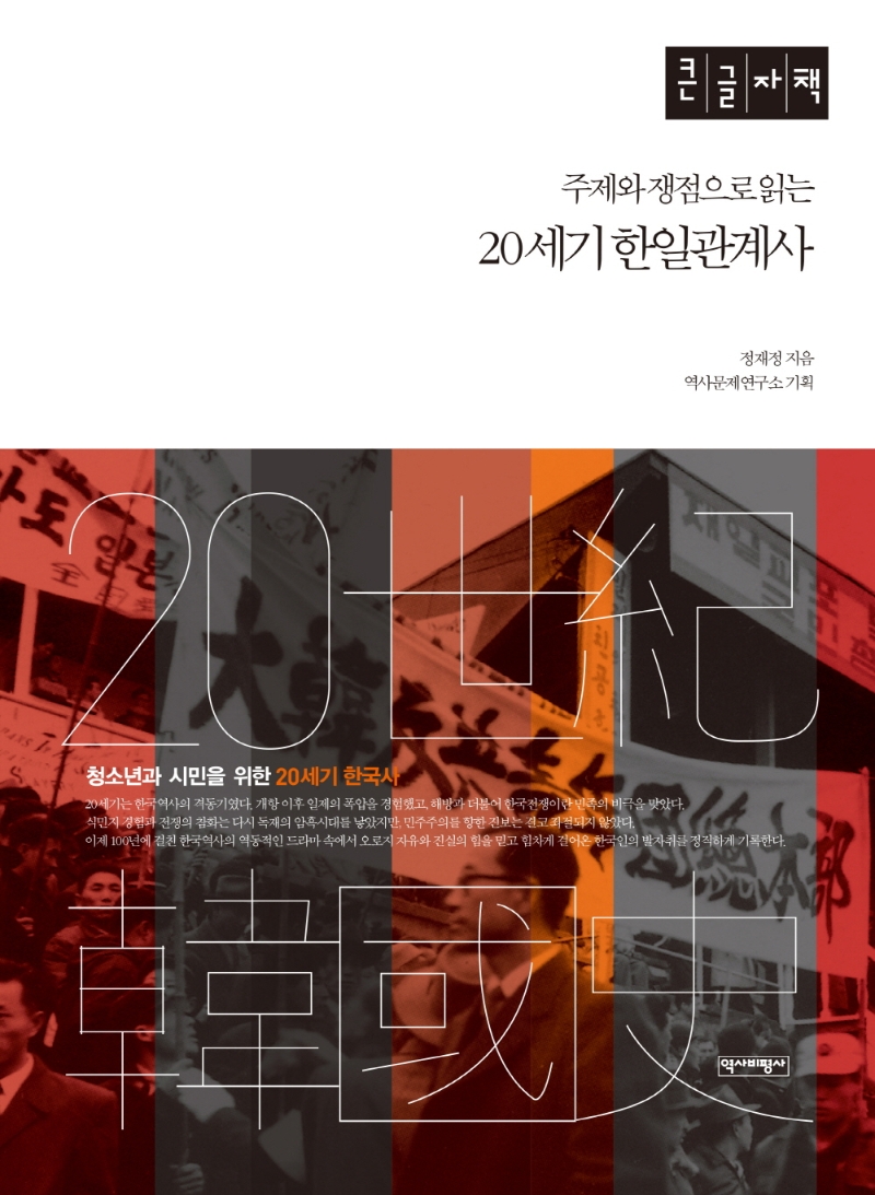 (주제와 쟁점으로 읽는) 20세기 한일관계사 : 큰글자책