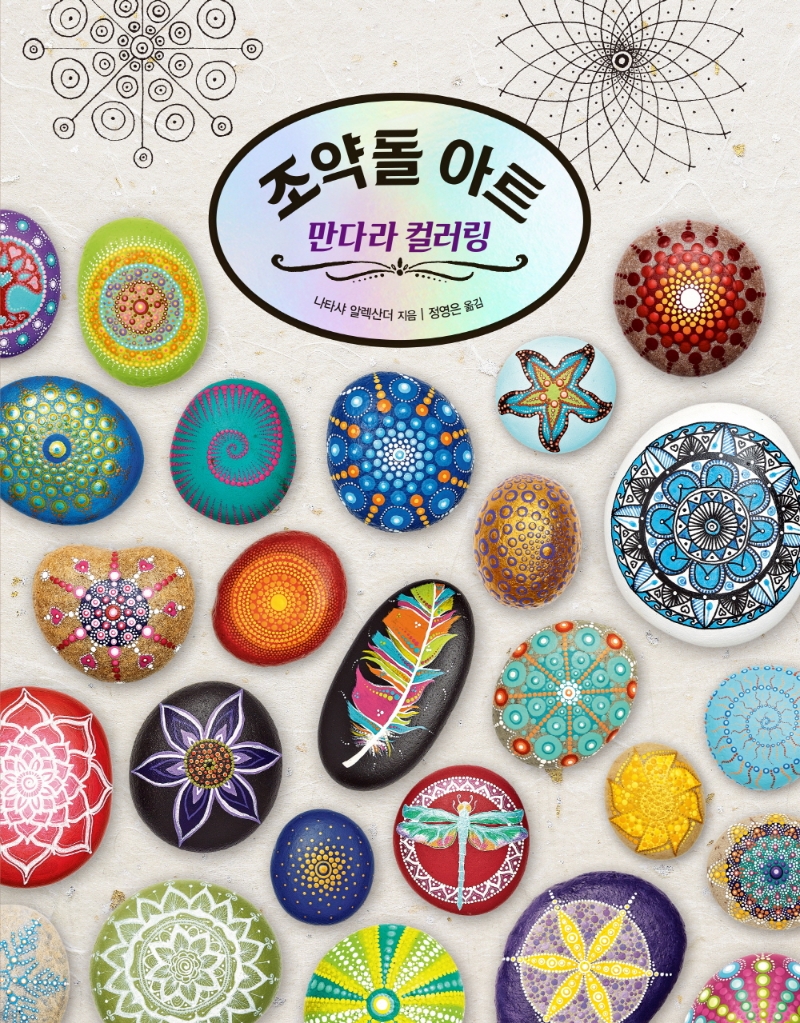 조약돌 아트 : 만다라 컬러링