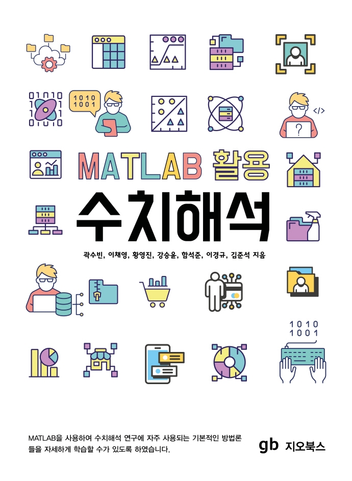 (MATLAB 활용) 수치해석