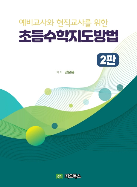 (예비교사와 현직교사를 위한) 초등수학지도방법