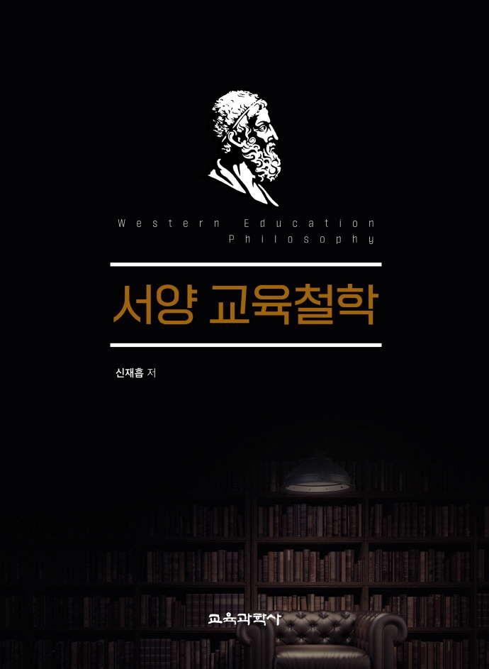 서양 교육철학 = Western education philosophy