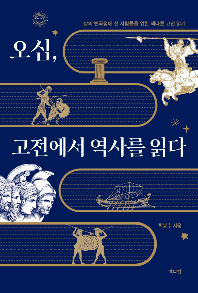 오십, 고전에서 역사를 읽다 : 삶의 변곡점에 선 사람들을 위한 색다른 고전 읽기