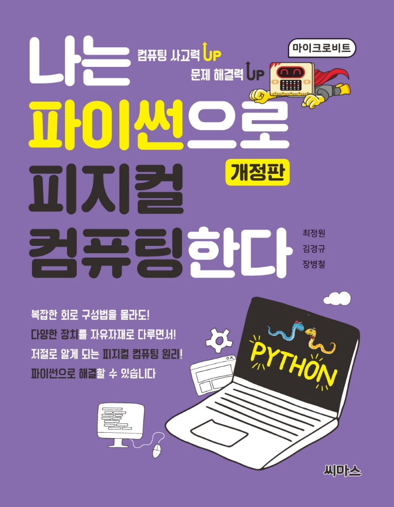 나는 파이썬으로 피지컬 컴퓨팅한다 : 컴퓨팅 사고력 up 문제 해결력 up