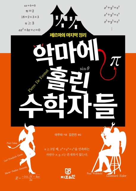 악마에 홀린 수학자들 : 페르마의 마지막 정리