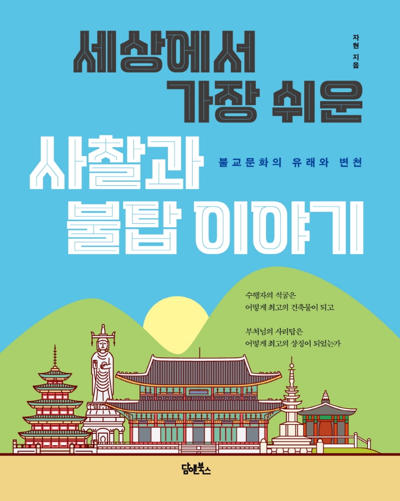 (세상에서 가장 쉬운) 사찰과 불탑 이야기 : 불교문화의 유래와 변천