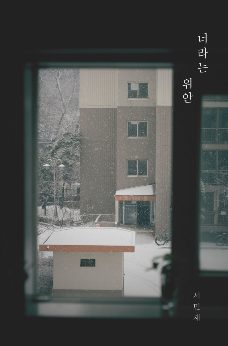 너라는 위안