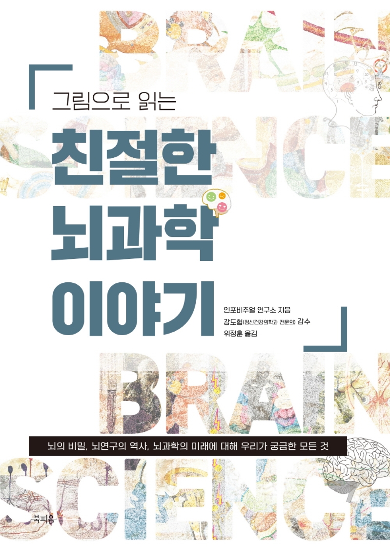 (그림으로 읽는) 친절한 뇌과학 이야기 : 뇌의 비밀, 뇌연구의 역사, 뇌과학의 미래에 대해 우리가 궁금한 모든 것