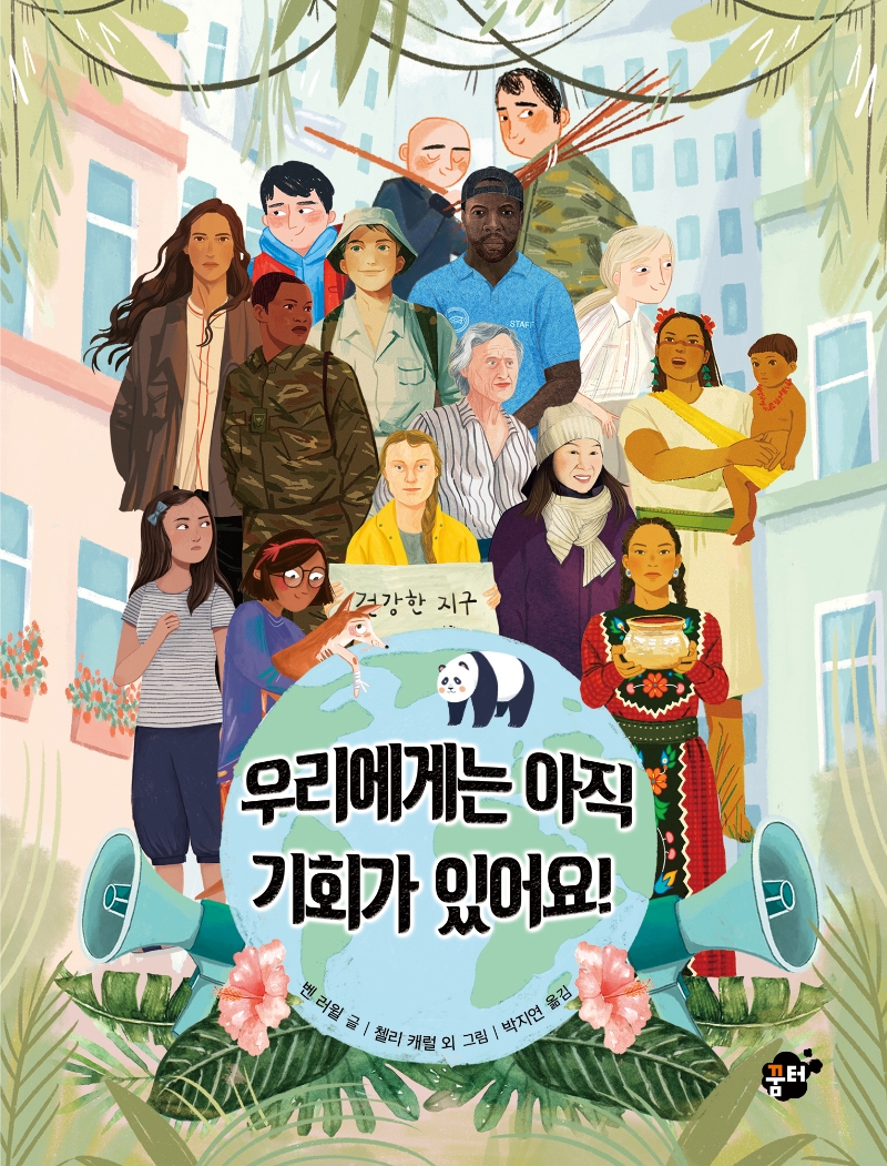 우리에게는 아직 기회가 있어요!