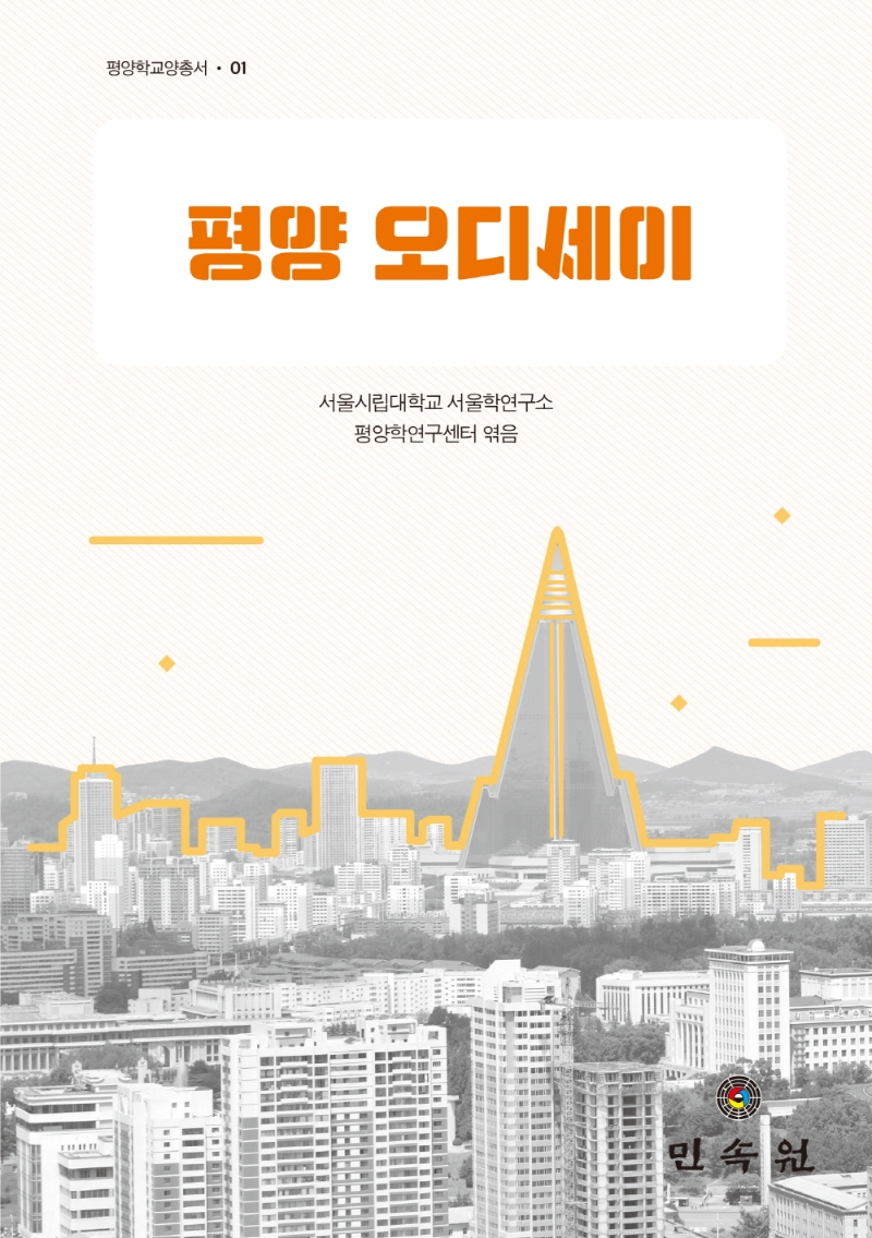 평양 오디세이