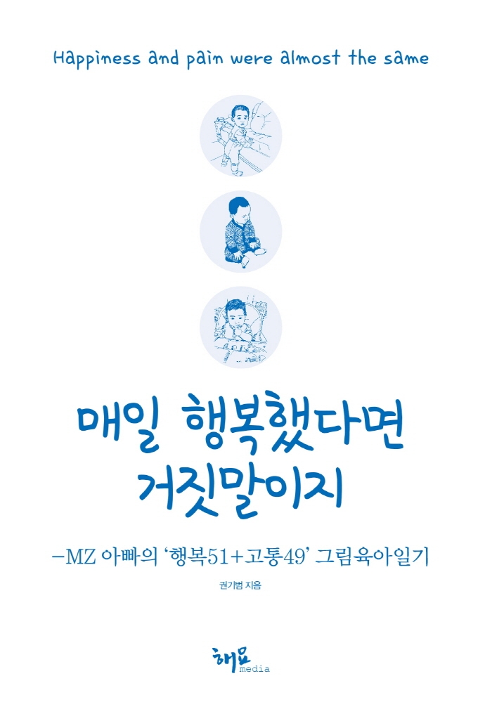 매일 행복했다면 거짓말이지 : MZ 아빠의 '행복51+고통49' 그림육아일기