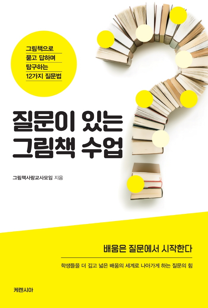 질문이 있는 그림책 수업 : 그림책으로 묻고 답하며 탐구하는 12가지 질문법