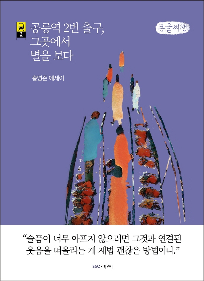 공릉역 2번 출구, 그곳에서 별을 보다 : 홍영준 에세이 : 큰글씨책